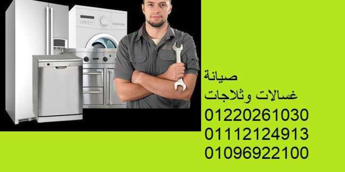 شركات اصلاح الاجهزة المنزلية بمصر 01129347771